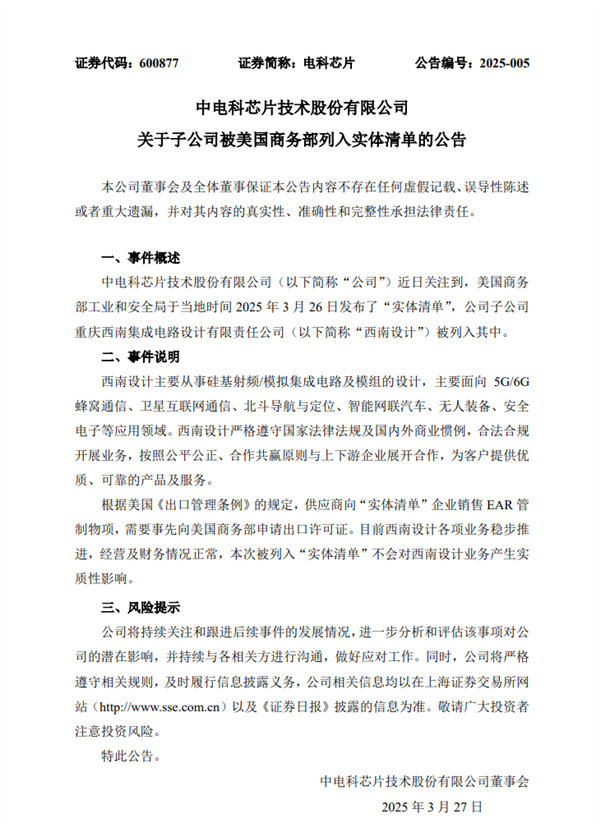 电科芯片回应子公司被列入美国实体清单:对业务无实质性影响插图 电科芯片回应子公司被列入美国实体清单:对业务无实质性影响