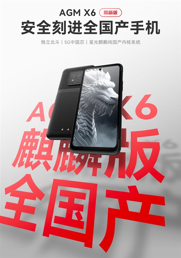 芯片系统全国产！AGM X6麒麟版三防手机开售：2519元