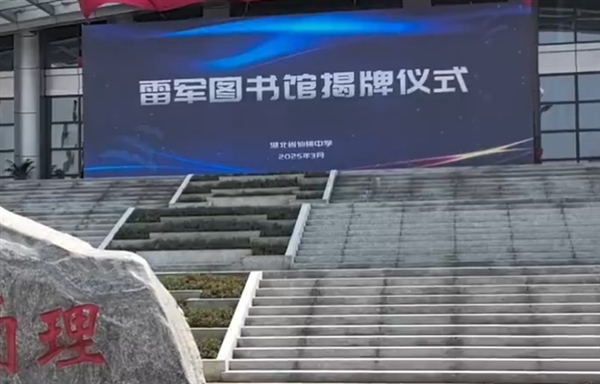 雷军现身高中母校仙桃中学：带了8个字和5000万元！