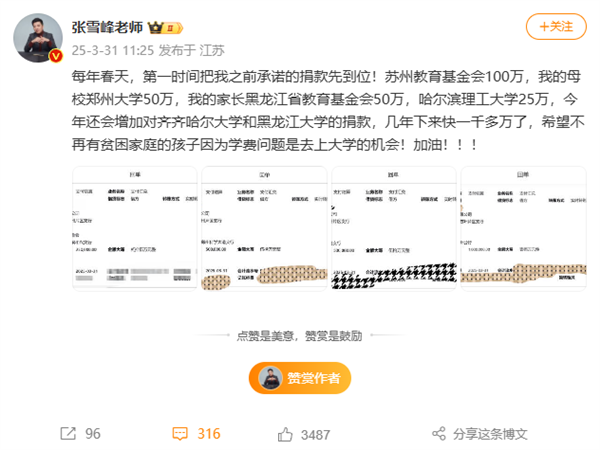 资助贫困生！张雪峰兑现捐款承诺：晒向郑州大学、哈尔滨理工大学打款账单
