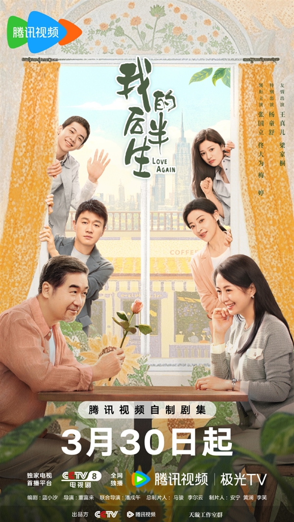 轻喜剧《我的后半生》今日央视开播 张国立、梅婷等老戏骨阵容