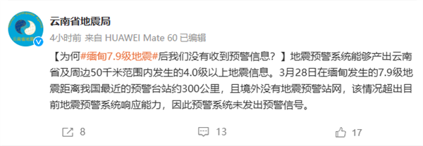 缅甸发生7.9级地震 云南地震局回应没收到预警