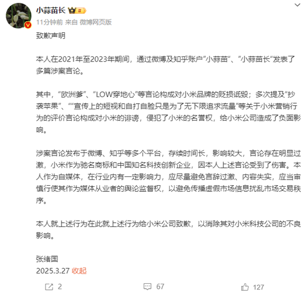 一自媒体博主因多次贬低小米公开致歉