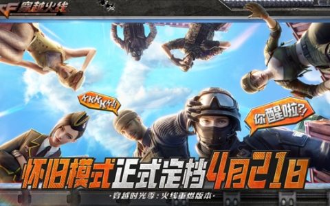 梦回2012年！《穿越火线》游戏怀旧模式定档4月21日