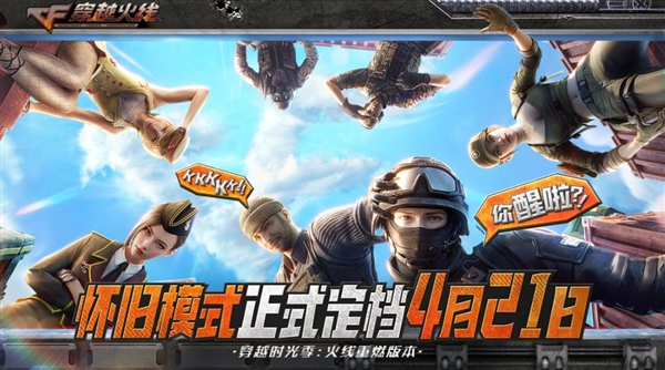 梦回2012年！《穿越火线》游戏怀旧模式定档4月21日