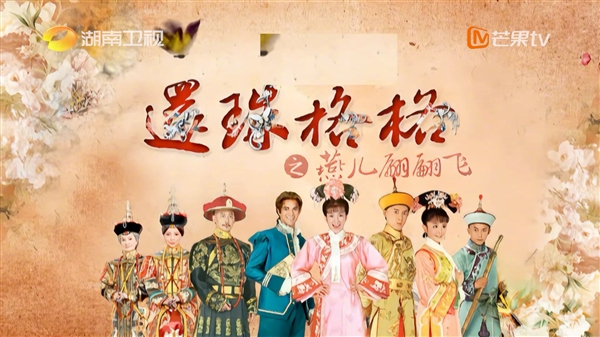 神剧回归！湖南卫视重映《新还珠格格》