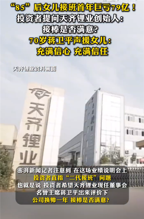 天齐锂业二代接班首年巨亏79亿 创始人声援:充满信心插图 天齐锂业二代接班首年巨亏79亿 创始人声援:充满信心