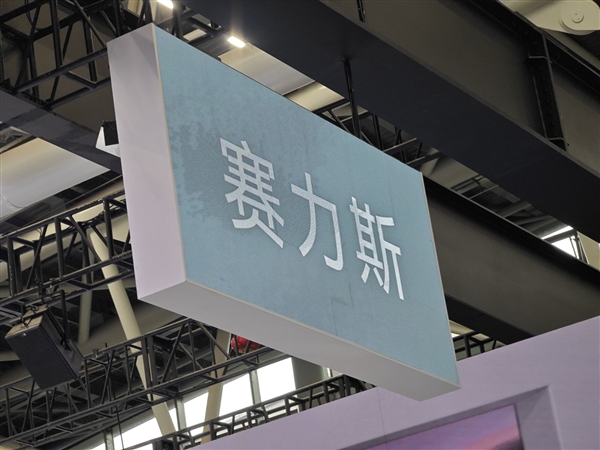 多次编造传播虚假信息 赛力斯就网民造谣问界报案