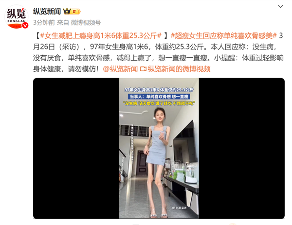 网友直呼辣眼睛！97年女生减肥上瘾身高1米6体重25.3公斤：我喜欢骨感美