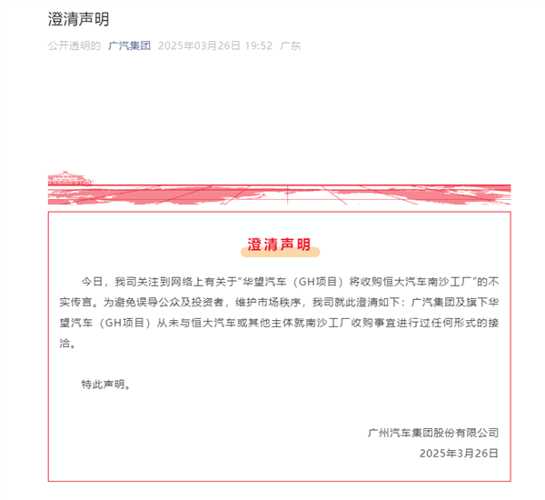 广汽辟谣华望汽车将收购恒大汽车南沙工厂传言：从未进行接洽！