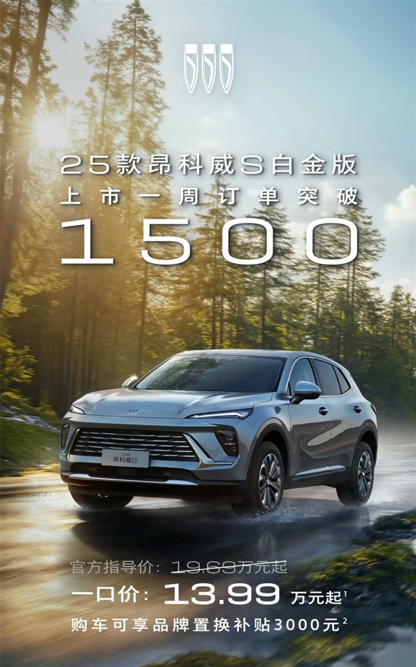 一口价13.99万果有奇效：别克昂科威S白金版上市一周订单超1500台