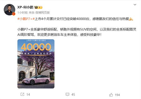 20万级AI智驾轿跑！小鹏P7+上市四个月累计交付突破40000大关