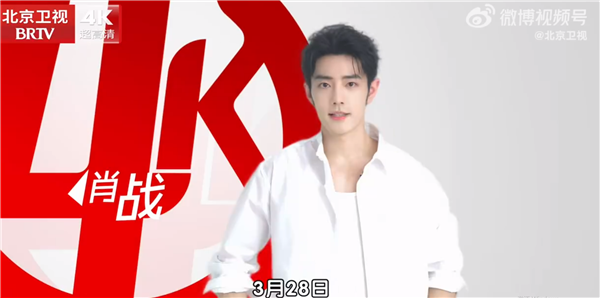 肖战等你来解锁！北京卫视上线国内首个4K超高清频道 