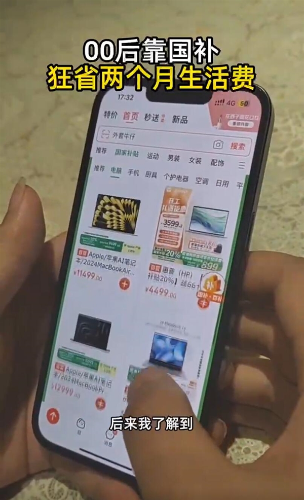00后靠国补狂省两个月生活费 网友：这届00后把精打细算刻进DNA了