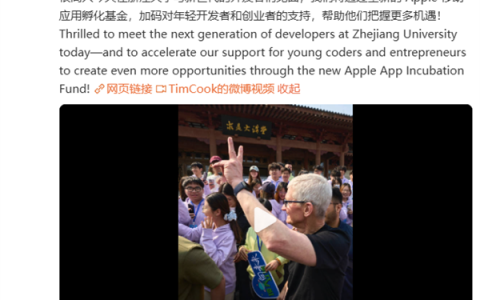 库克回应苹果向浙大捐3000万：加码对年轻开发者和创业者支持