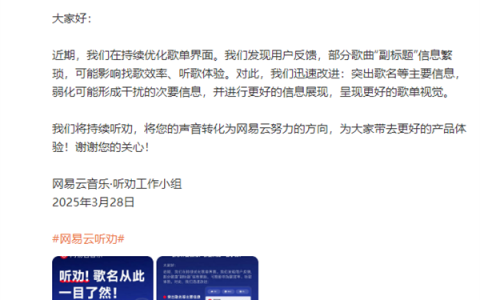 网易云音乐听劝了：优化了歌单界面 歌名一目了然