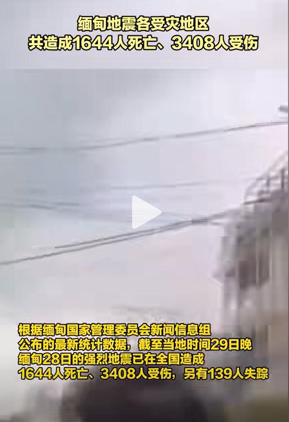 缅甸地震已致1644死3408伤：另有139人失踪