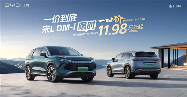 一口价11.98万元起！比亚迪宋L DM非智驾版限时优惠公布
