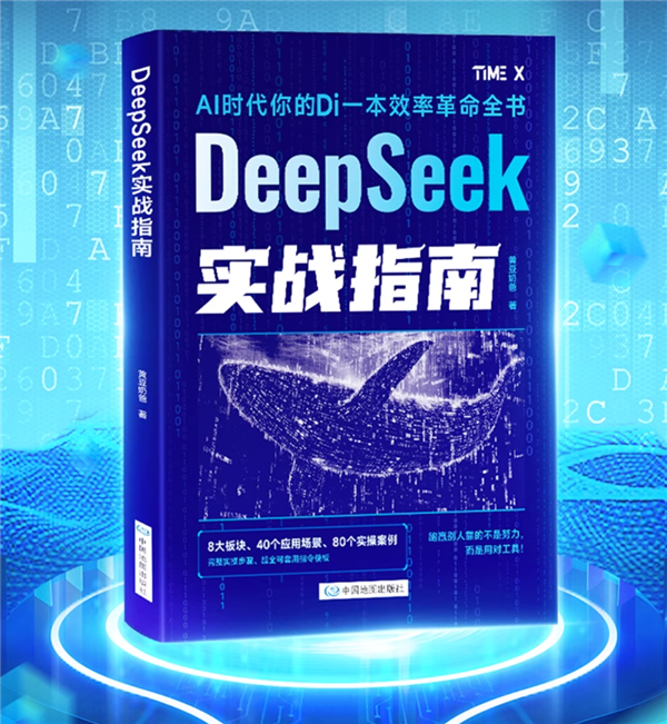 零基础玩转DeepSeek！《DeepSeek实战指南》尝鲜价10.8元：8大板块