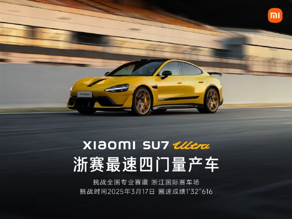1分32秒616！小米SU7 Ultra刷新浙赛四门车纪录：再夺最速四门量产车称号