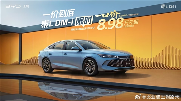 比亚迪王朝网限时一口价：秦L DM-i仅8.98万元起