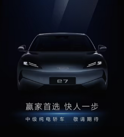 定位中型纯电轿车！比亚迪新车e7官宣：预计纳入海洋网序列