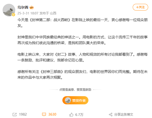 《封神2》最后一天上映 导演乌尔善发文：批评和建议都会记在心里