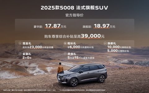 全系1.8T+8AT 入门即高配 东风标致2025款5008高能登场