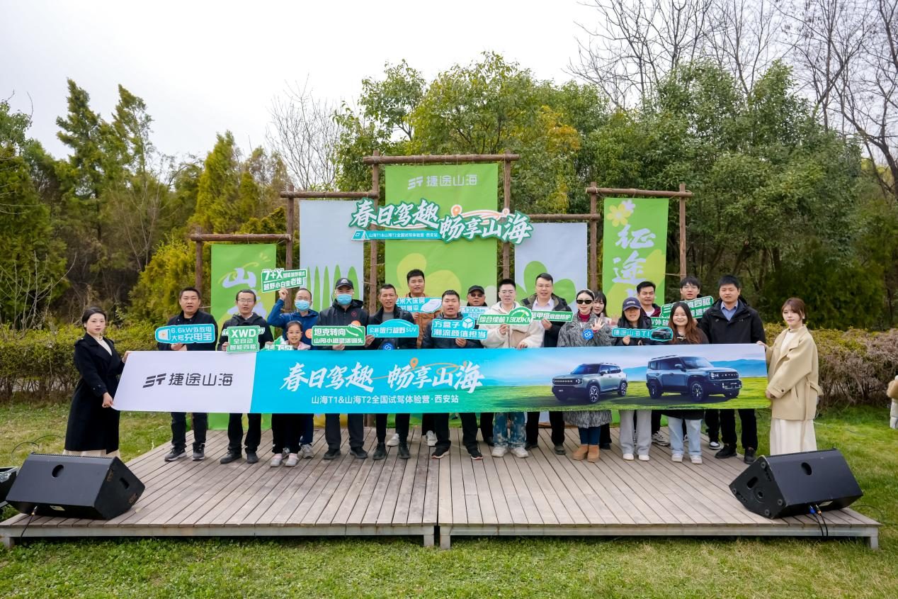 捷途山海双车演绎春日出行美学 山海T1&山海T2全国试驾体验营西安站 欢乐启幕