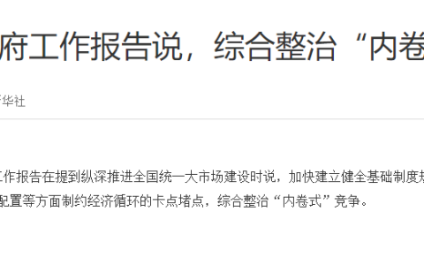 “内卷式”竞争将面对综合整治！汽车行业或将成为重点关注领域