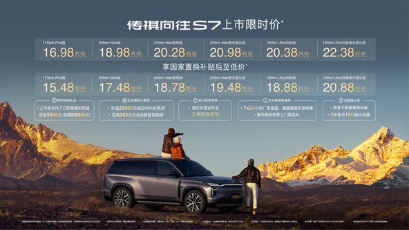一车双模智驾SUV传祺向往S7 上市限时价16.98万起