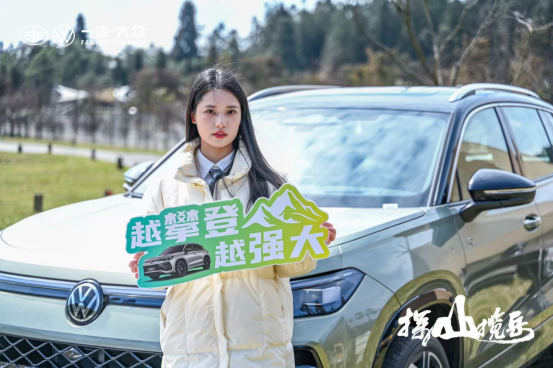 一汽-大众全新探岳L西南首试 以山为证诠释硬核实力