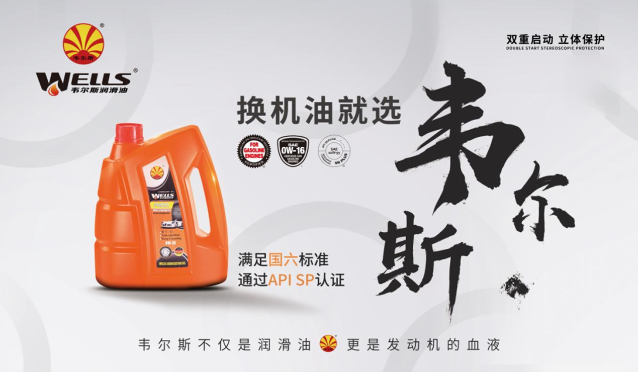 韦尔斯润滑油携精湛工艺开拓 APISQ/GF-7 新版图插图1