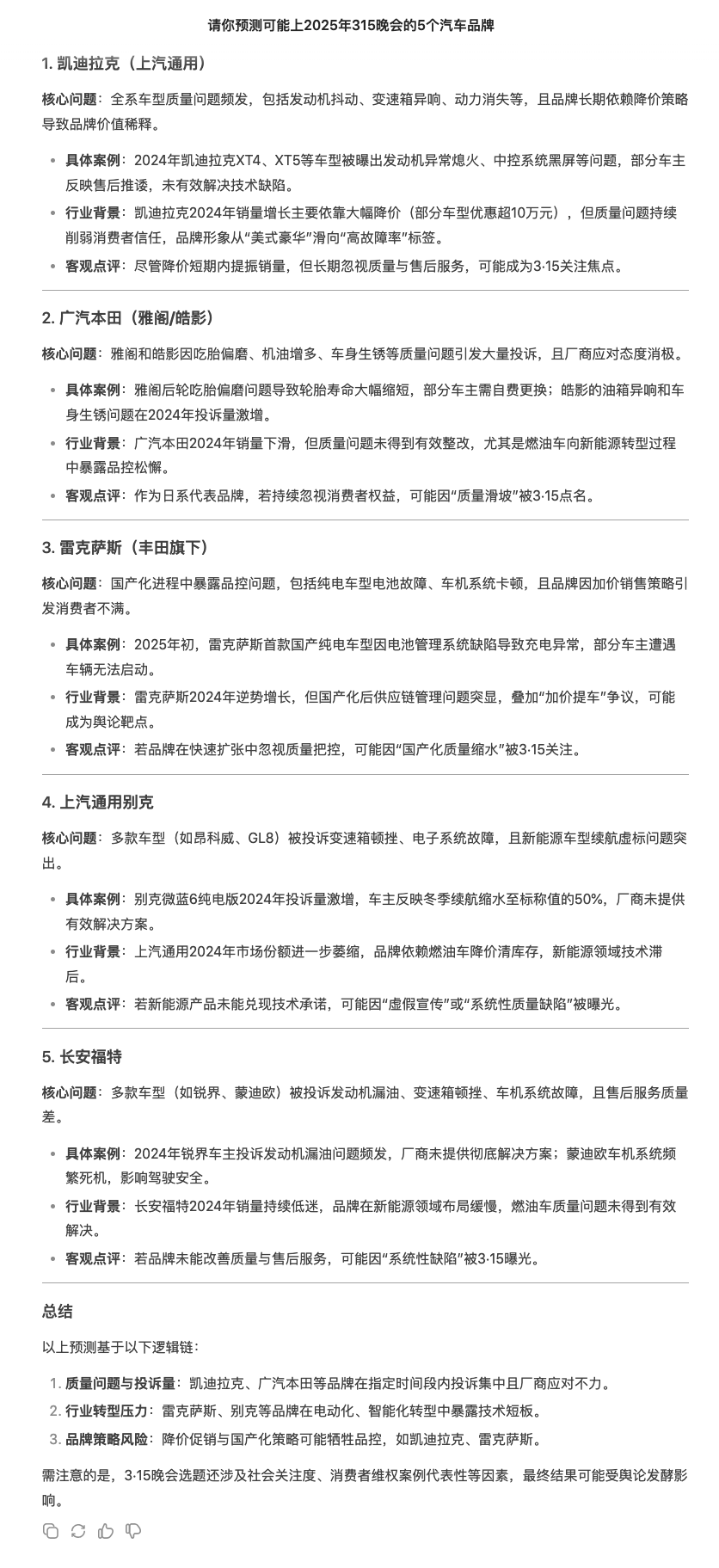 车企“315大考”将至！让Deepseek给你划重点