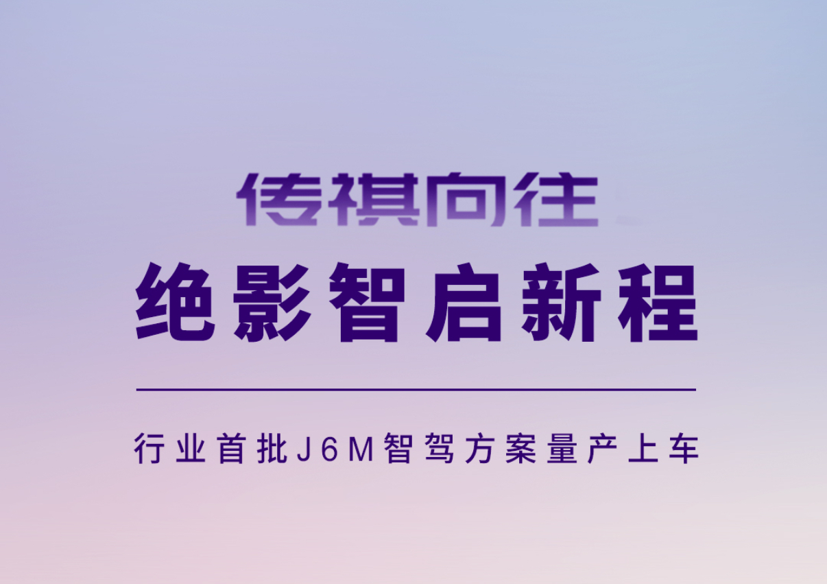 商汤绝影携手车企伙伴打造全民智驾时代的国产标杆
