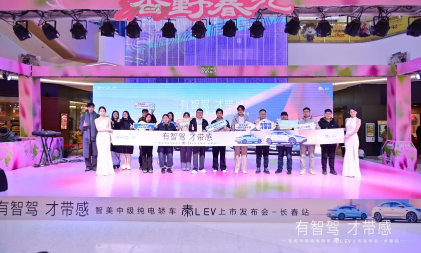 有智驾 才带感 智美中级纯电轿车 秦L EV 长春区域上市