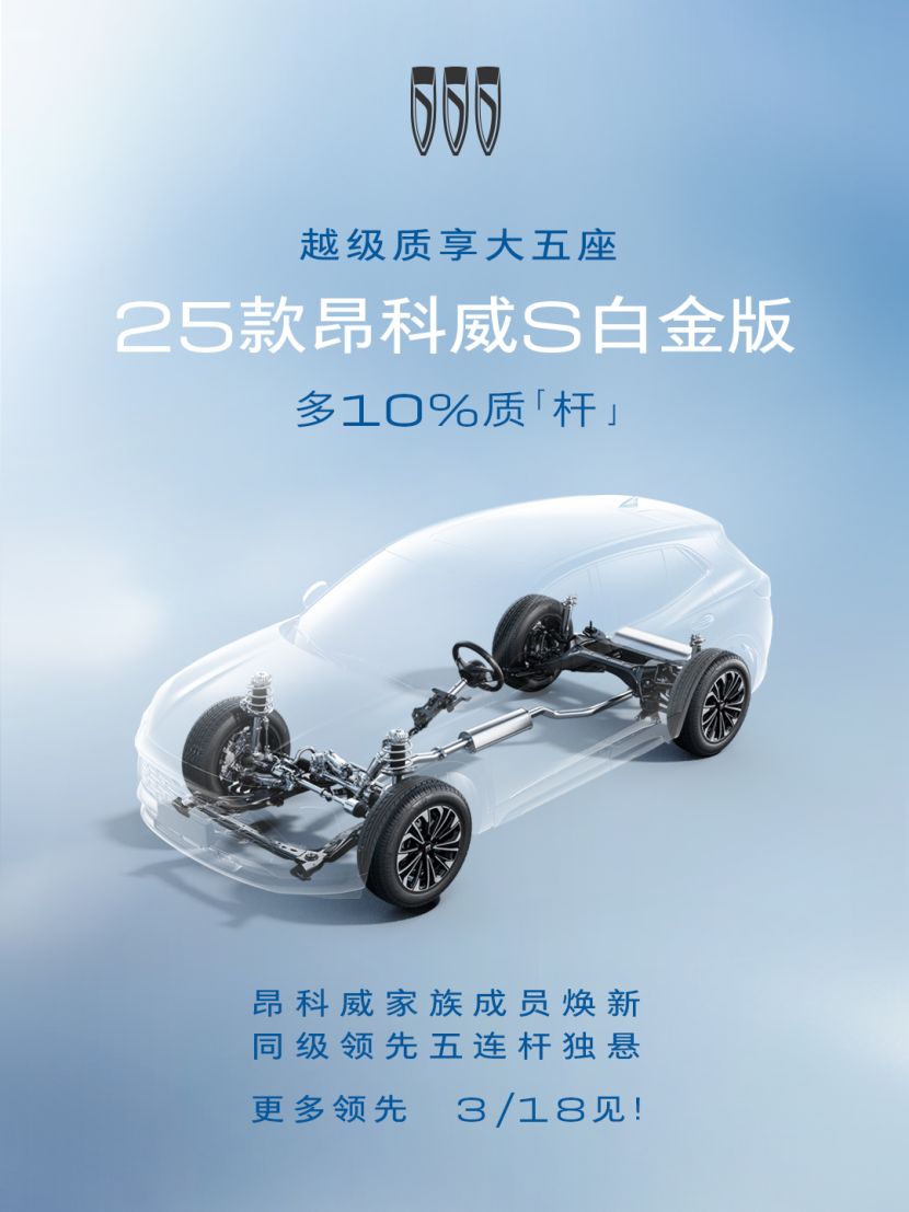 多10%越级体验，25款别克昂科威S白金版将于3月18日上市