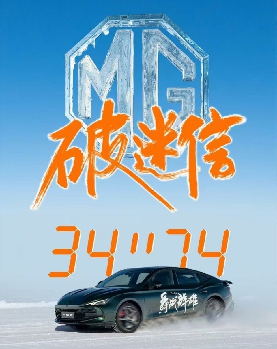 对豪车祛魅，MG极寒“拉练”打破偏见，零下30℃狂飙，MG凭什么碾压“豪华迷信”？