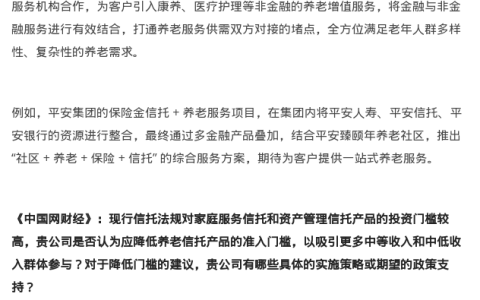 平安信托：完善养老信托配套制度，构建全面养老服务生态