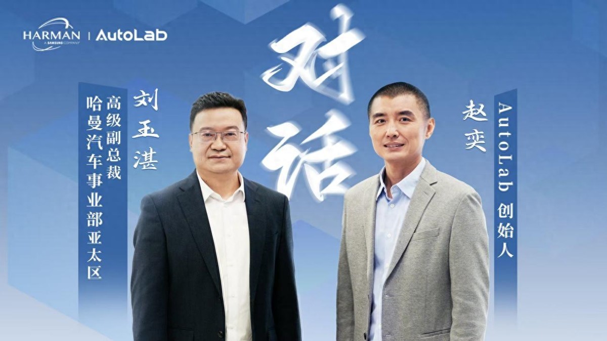 对话哈曼刘玉湛：智能座舱的“未来式”，技术为体验而生