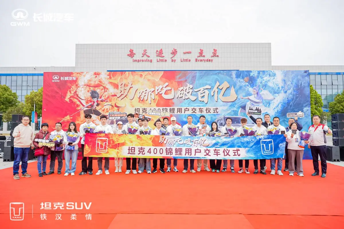 助哪吒破百亿，今日荆门工厂正式向锦鲤用户交付坦克400