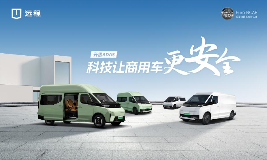 更大空间、更多电量、多元场景，2025款远程超级VAN焕新上市