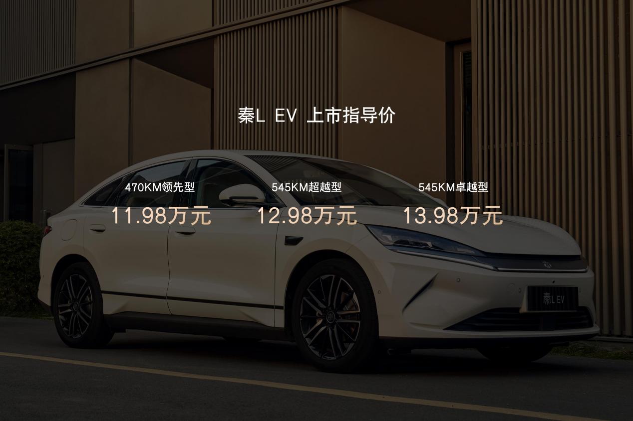 11.98万起！全新智美中级纯电轿车——秦L-EV正式亮相泉城济南！