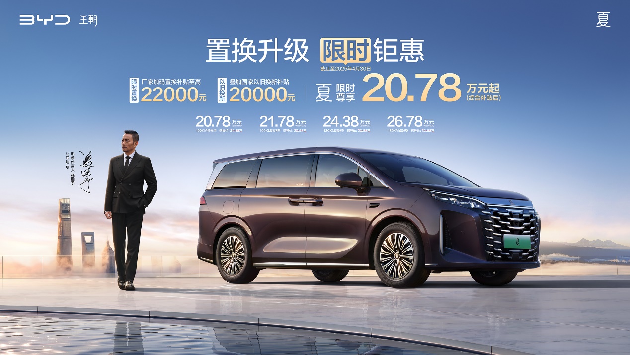 史上最强置换补贴！比亚迪夏限时尊享20.78万元起，买到就是赚到！