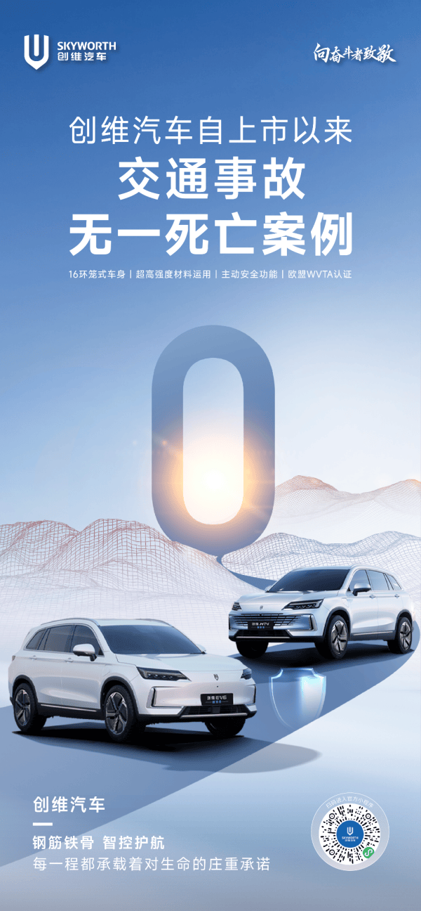 将安全贯穿始终，创维汽车守护出行的方方面面