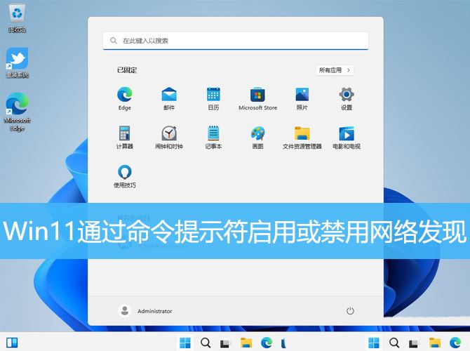 Win11如何通过命令提示符启用或禁用网络发现?插图