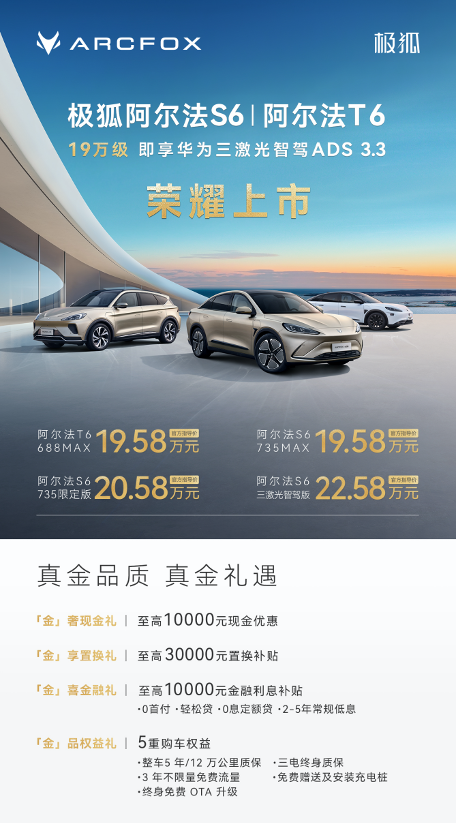 19.58万元起即享百万级超品质 阿尔法S6/T6诚意上市