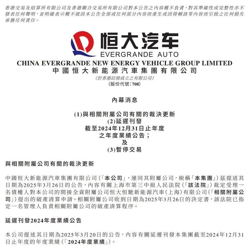 恒大汽车彻底钉上十字架：已经正式停牌，开始破产清算