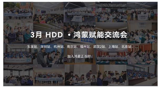 赋能课程和动手实操双升级  660名开发者齐聚3月HDD•鸿蒙赋能交流会