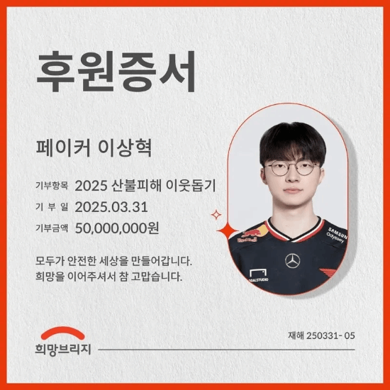 优质偶像！Faker为韩国山火灾后重建捐款5000万韩元